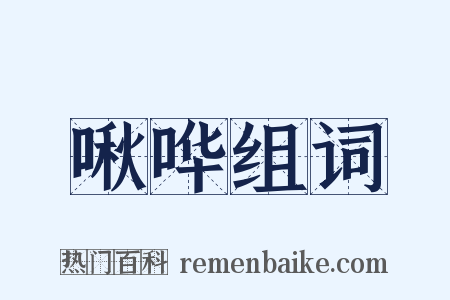 啾哗组词是什么意思的图片
